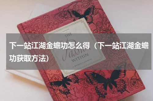 下一站江湖金蟾功怎么得（下一站江湖金蟾功获取方法）