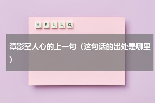 潭影空人心的上一句（这句话的出处是哪里）