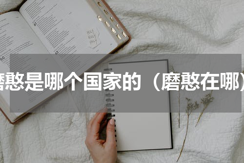 磨憨是哪个国家的（磨憨在哪）