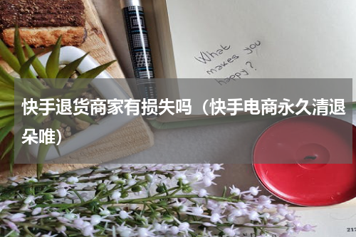 快手退货商家有损失吗（快手电商永久清退朵唯）