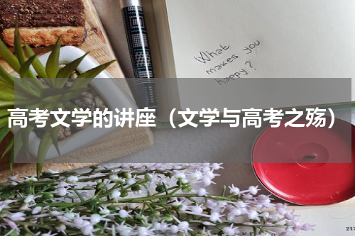 高考文学的讲座（文学与高考之殇）