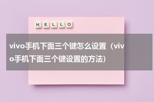vivo手机下面三个键怎么设置（vivo手机下面三个键设置的方法）