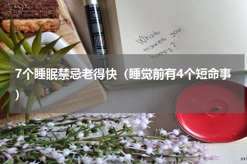 7个睡眠禁忌老得快（睡觉前有4个短命事）