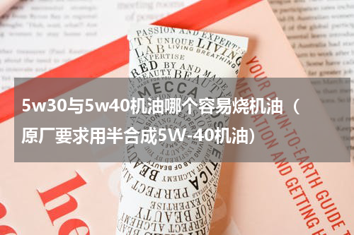5w30与5w40机油哪个容易烧机油（原厂要求用半合成5W-40机油）