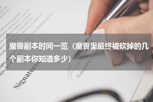 魔兽副本时间一览（魔兽里最终被砍掉的几个副本你知道多少）