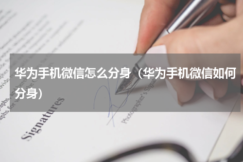 华为手机微信怎么分身（华为手机微信如何分身）