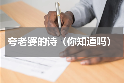 夸老婆的诗（你知道吗）