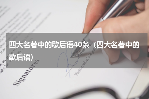 四大名著中的歇后语40条（四大名著中的歇后语）