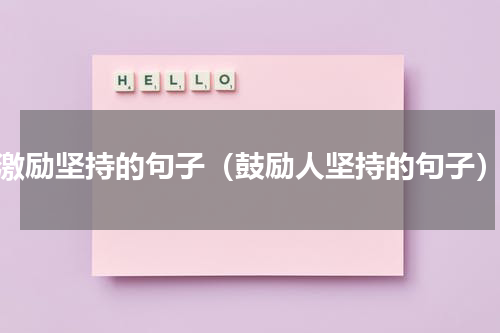 激励坚持的句子（鼓励人坚持的句子）