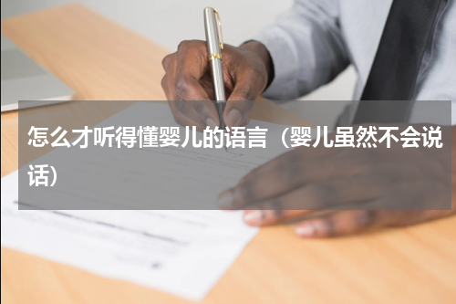怎么才听得懂婴儿的语言（婴儿虽然不会说话）