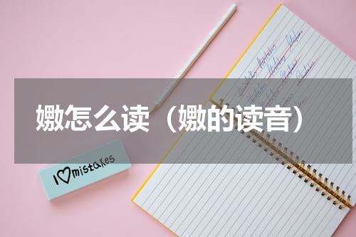 嫐怎么读（嫐的读音）