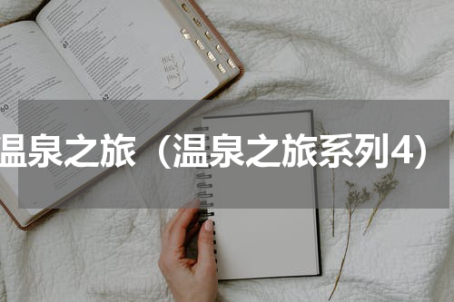 温泉之旅（温泉之旅系列4）