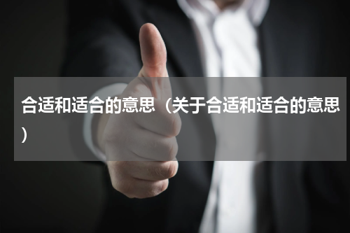 合适和适合的意思（关于合适和适合的意思）