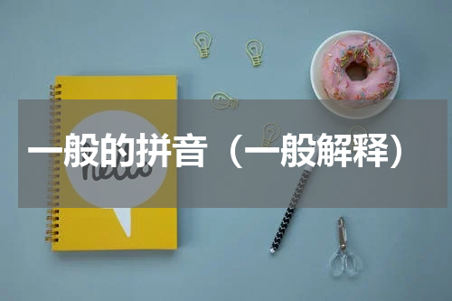 一般的拼音（一般解释）