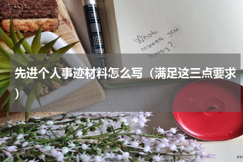 先进个人事迹材料怎么写（满足这三点要求）