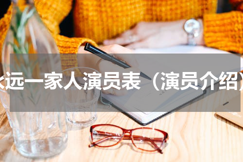 永远一家人演员表（演员介绍）