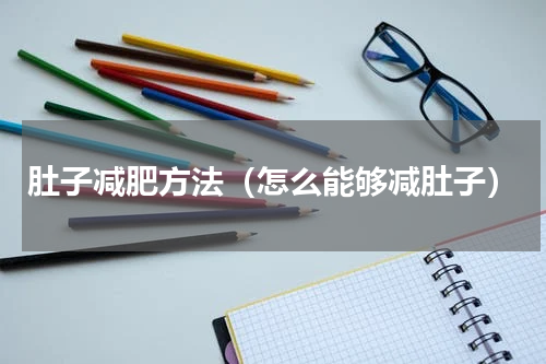 肚子减肥方法（怎么能够减肚子）