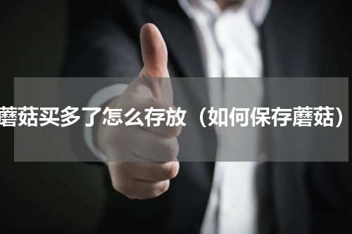 蘑菇买多了怎么存放（如何保存蘑菇）