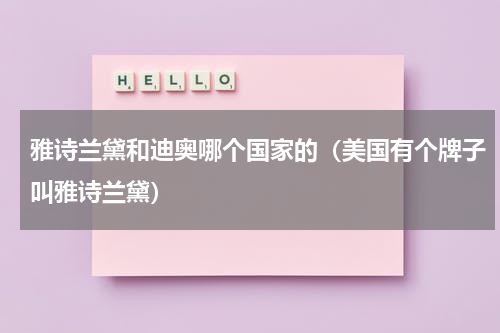 雅诗兰黛和迪奥哪个国家的（美国有个牌子叫雅诗兰黛）