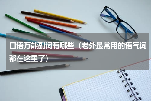 口语万能副词有哪些（老外最常用的语气词都在这里了）