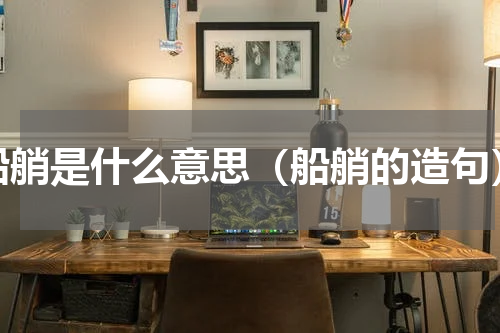 船艄是什么意思（船艄的造句）