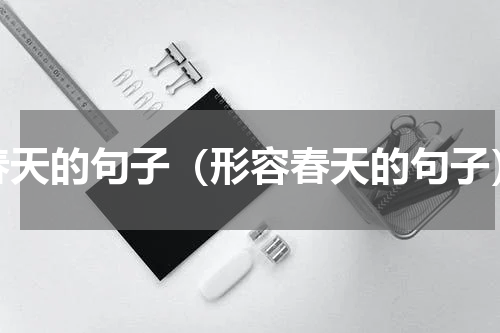 春天的句子（形容春天的句子）