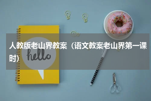 人教版老山界教案（语文教案老山界第一课时）