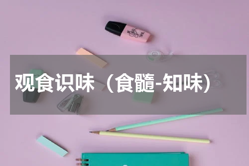 观食识味（食髓-知味）