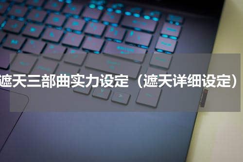 遮天三部曲实力设定（遮天详细设定）