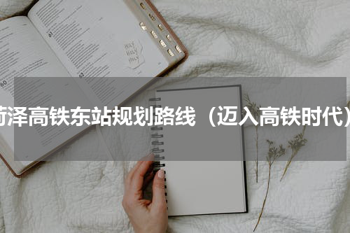 菏泽高铁东站规划路线（迈入高铁时代）