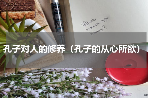 孔子对人的修养（孔子的从心所欲）