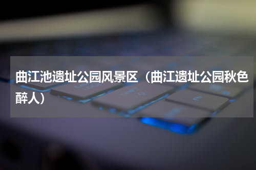 曲江池遗址公园风景区（曲江遗址公园秋色醉人）