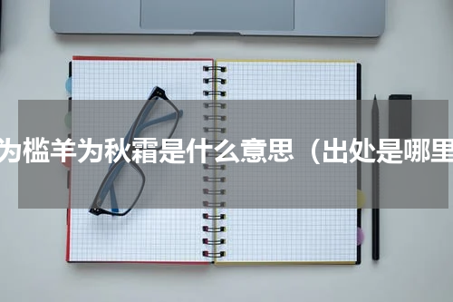 无为槛羊为秋霜是什么意思（出处是哪里）