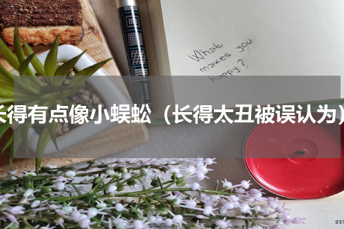 长得有点像小蜈蚣（长得太丑被误认为）