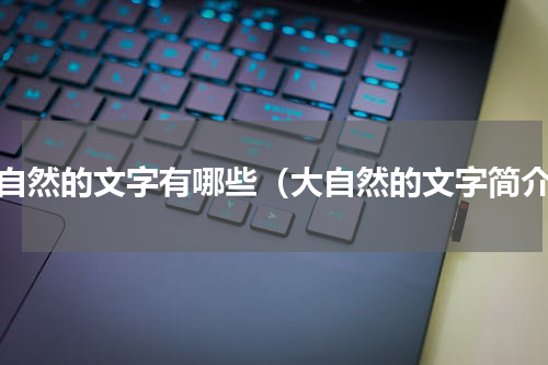 大自然的文字有哪些（大自然的文字简介）