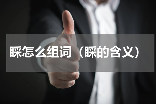 睬怎么组词（睬的含义）