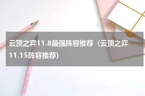云顶之弈11.8最强阵容推荐（云顶之弈11.15阵容推荐）