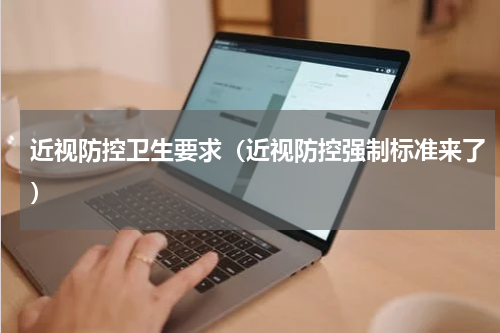 近视防控卫生要求（近视防控强制标准来了）