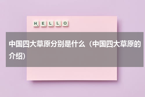 中国四大草原分别是什么（中国四大草原的介绍）