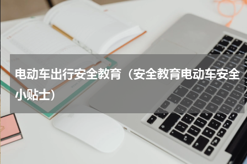 电动车出行安全教育（安全教育电动车安全小贴士）