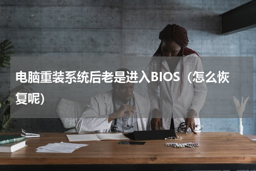 电脑重装系统后老是进入BIOS（怎么恢复呢）