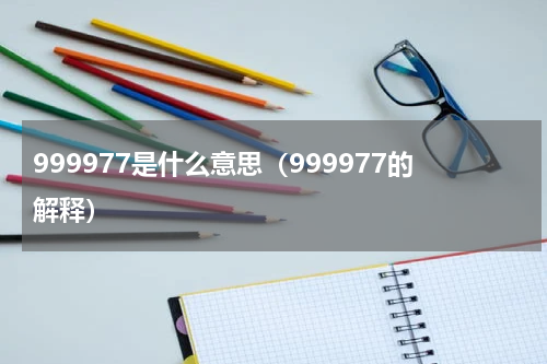 999977是什么意思（999977的解释）