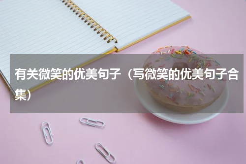 有关微笑的优美句子（写微笑的优美句子合集）