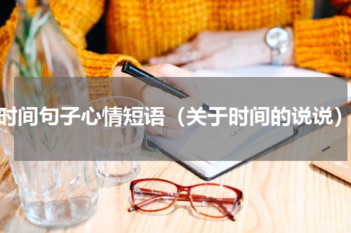 时间句子心情短语（关于时间的说说）