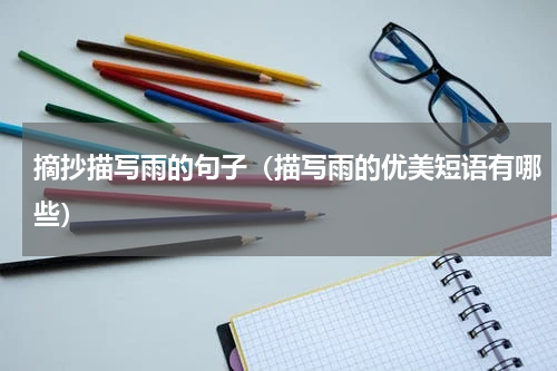 摘抄描写雨的句子（描写雨的优美短语有哪些）