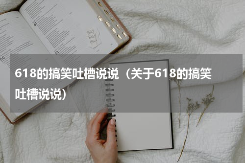 618的搞笑吐槽说说（关于618的搞笑吐槽说说）