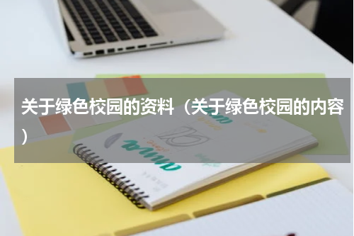 关于绿色校园的资料（关于绿色校园的内容）