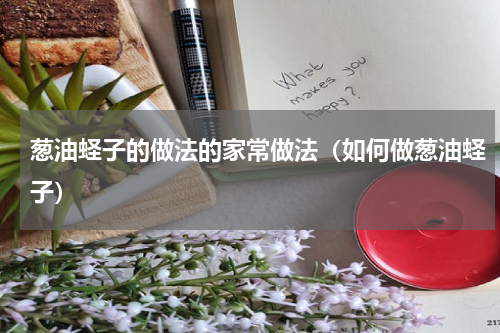 葱油蛏子的做法的家常做法（如何做葱油蛏子）