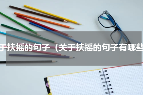 关于扶摇的句子（关于扶摇的句子有哪些）