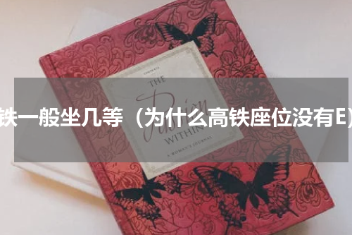 高铁一般坐几等（为什么高铁座位没有E）